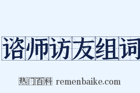 谘师访友组词是什么意思的图片